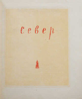 Гарф А.Л., Покшишевский В.В. Север / Под общ. ред. Н.Н. Михайлова. [2-е изд.]. М.: Молодая Гвардия, 1948.